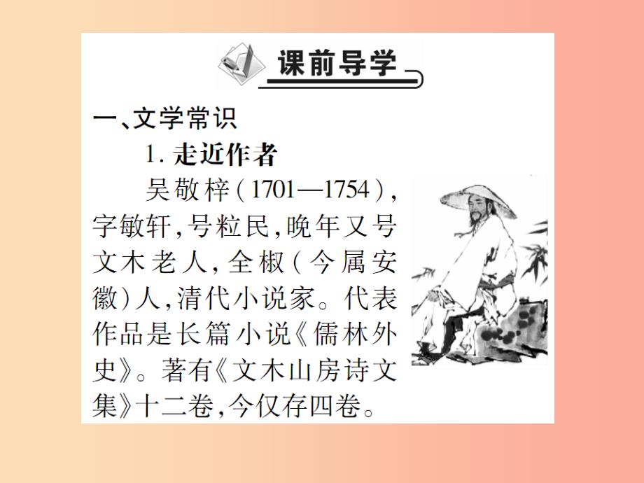 2019年九年级语文上册 第六单元 22 范进中举课件 新人教版_第2页