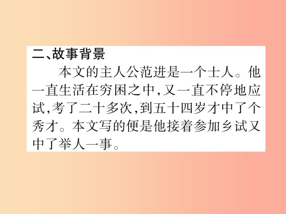 2019年九年级语文上册 第六单元 22 范进中举课件 新人教版_第4页