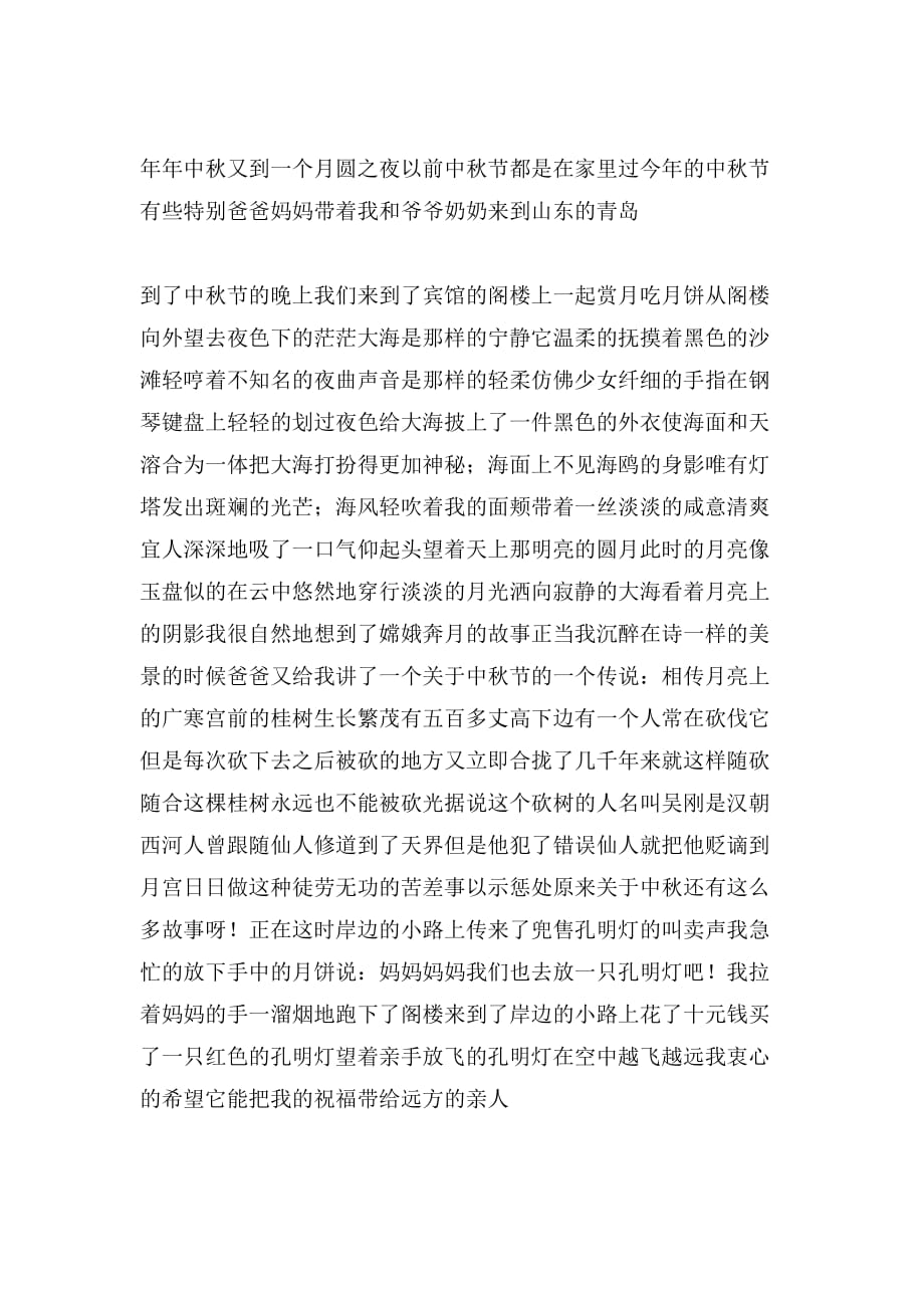 难忘的中秋节的小学生优秀作文6篇_第2页