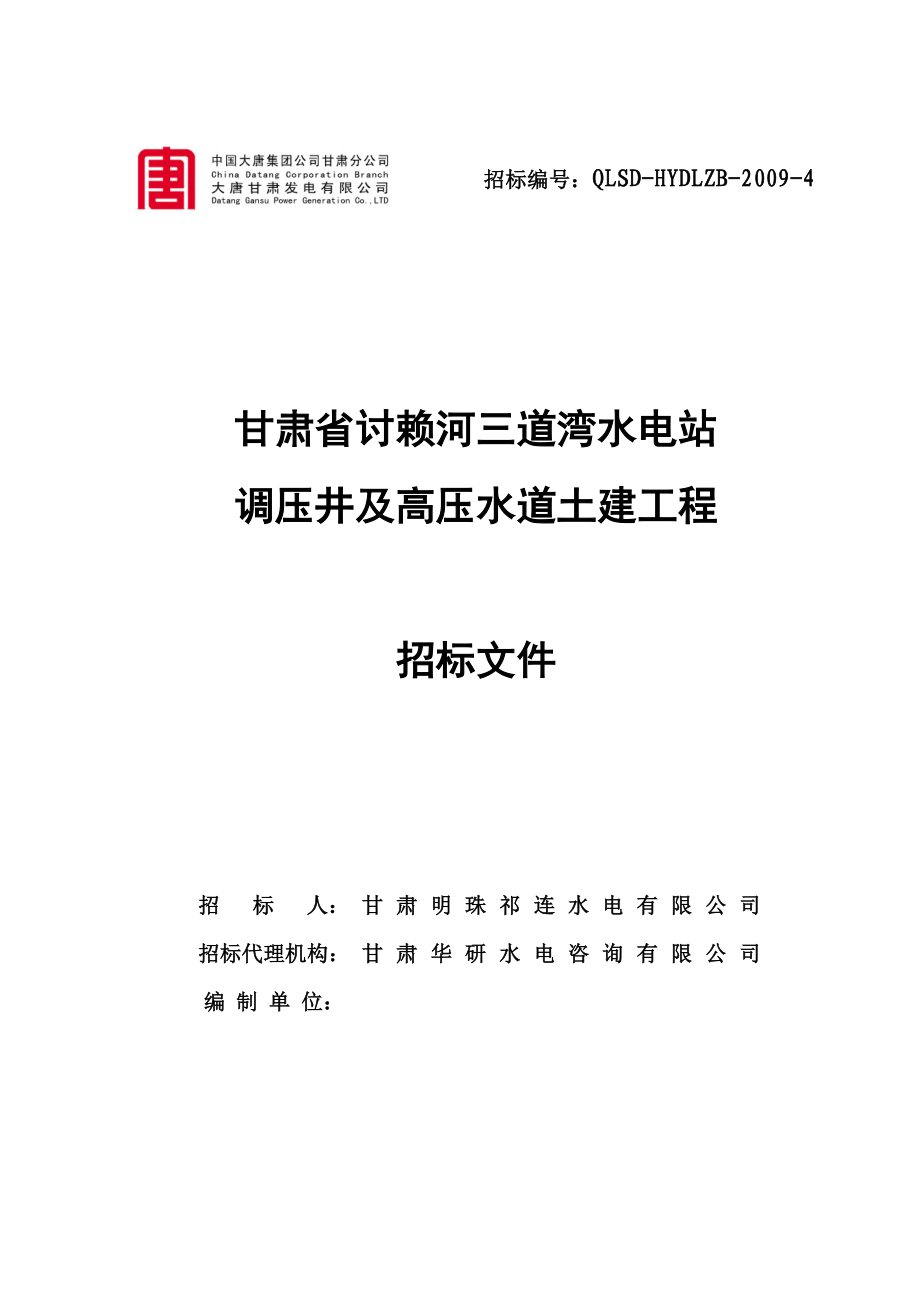 甘肃省讨赖河三道湾水电站调压井及高压水道土建工程招标文件_第1页