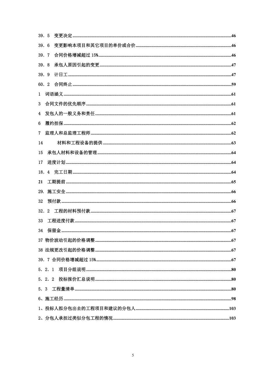 甘肃省讨赖河三道湾水电站调压井及高压水道土建工程招标文件_第5页