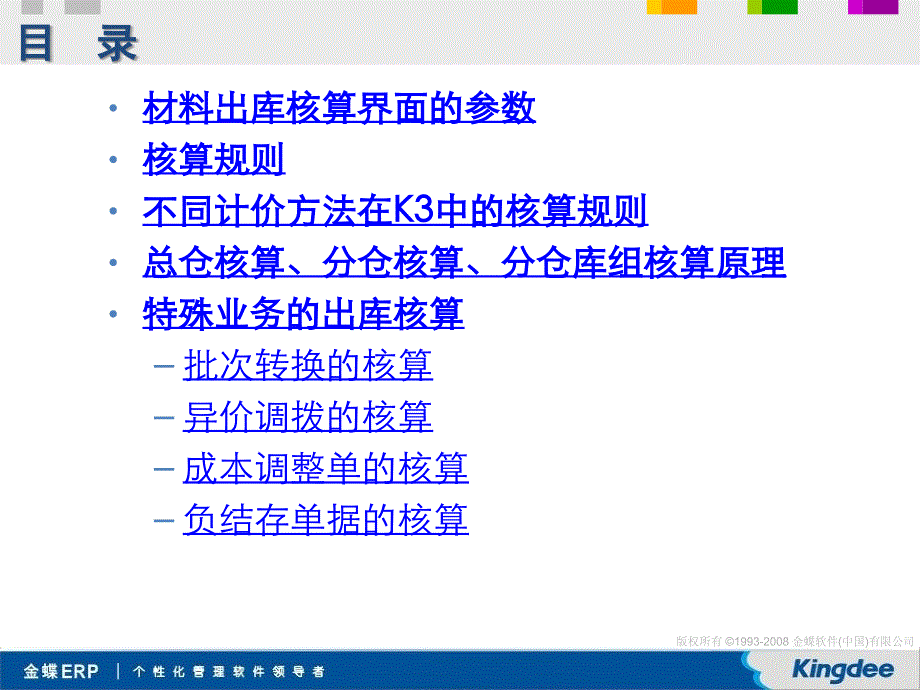 金蝶K3V11.0.1存货核算培训要点-材料出库核算_第2页