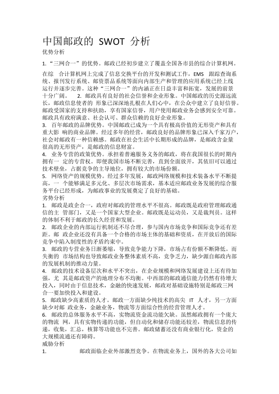 中国邮政swot分析四部分_第1页