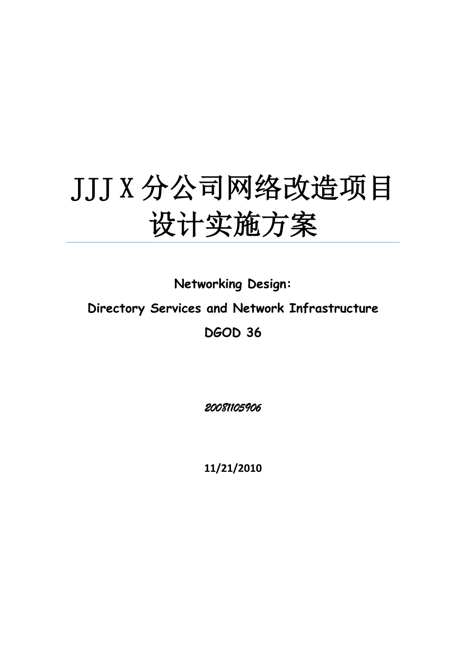 JJJ_X分公司网络改造项目设计实施方案_第1页