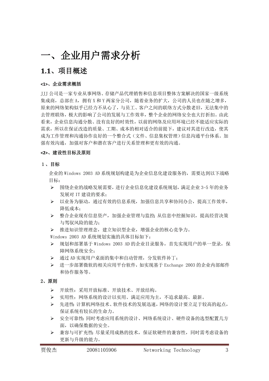 JJJ_X分公司网络改造项目设计实施方案_第4页