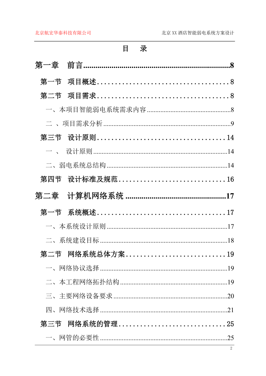 北京XX四星级酒店智能弱电系统技术方案设计_第2页