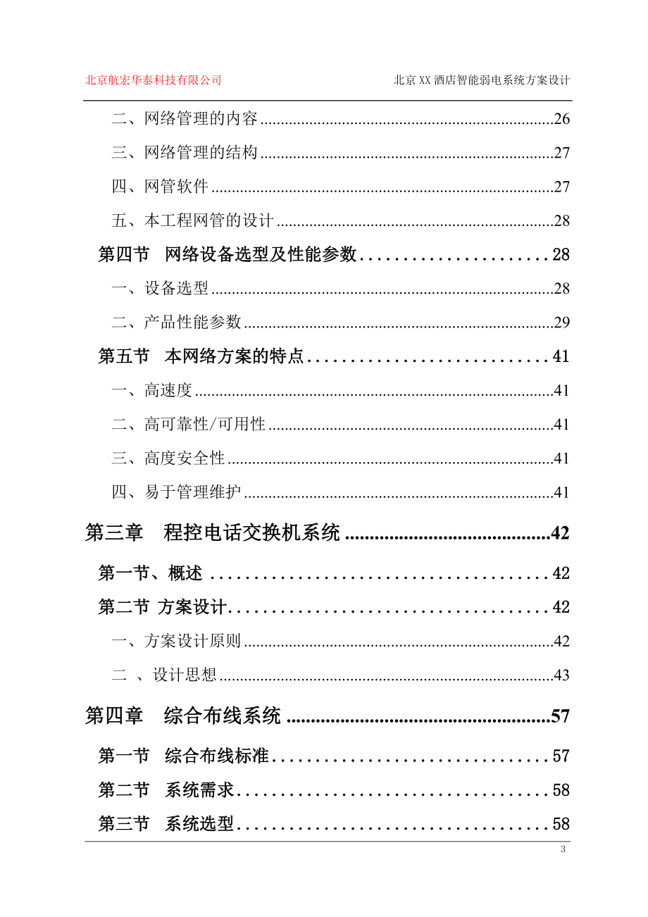 北京XX四星级酒店智能弱电系统技术方案设计_第3页