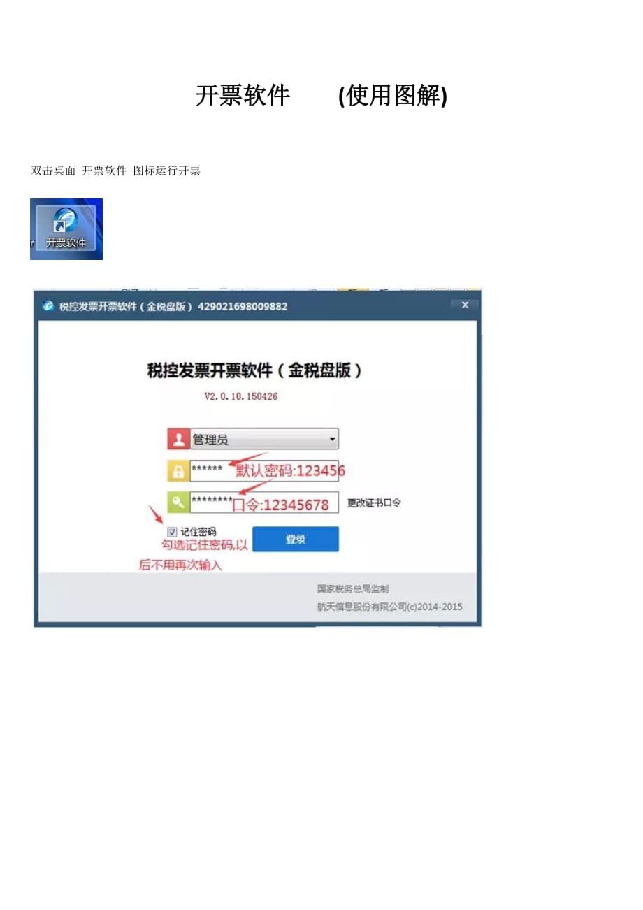 开票软件(完整使用图解)_第1页