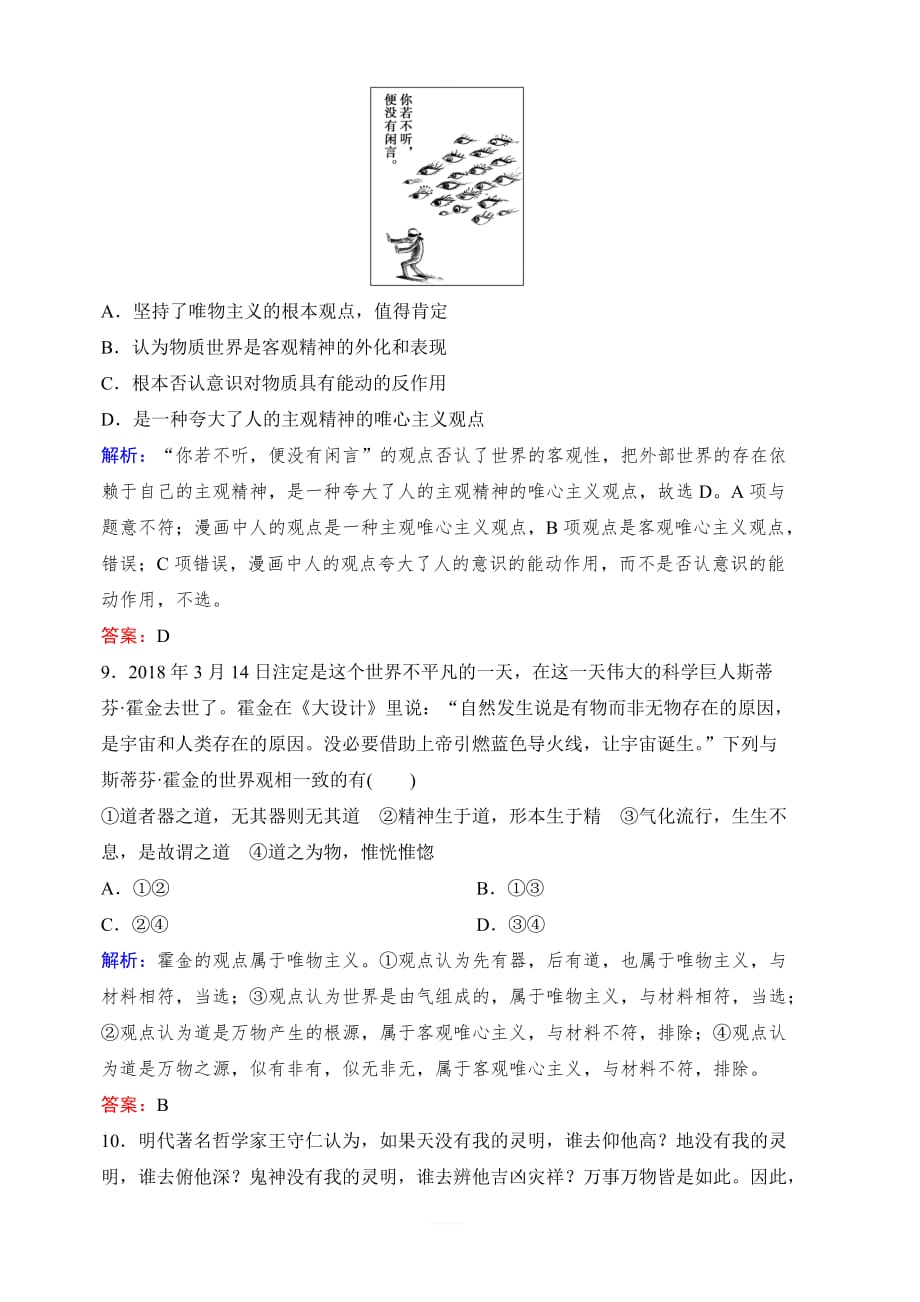 2020年高考政治新课标第一轮总复习练习：必修4第13单元课时2百舸争流的思想（含马克思主义哲学）含解析_第4页