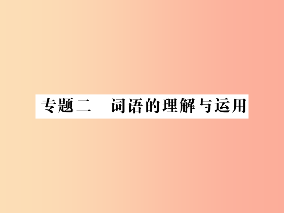 （贵州专版）2019中考语文复习 第二轮 第一部分 语言积累与运用 专题二 词语的理解与运用备考指南课件_第1页