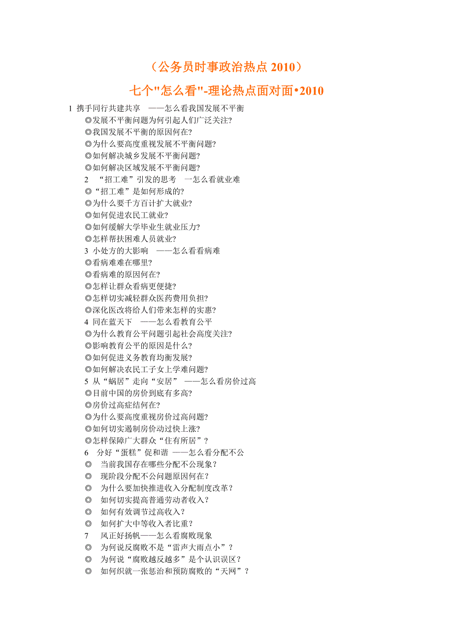 公务员时事政治热点2010年——2011公务员考试必备_第1页