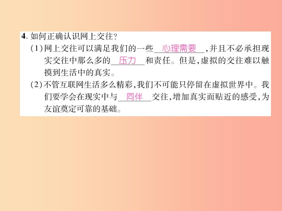 2019年七年级道德与法治上册第2单元友谊的天空第5课交友的智慧第2框网上交友新时空习题课件新人教版_第4页