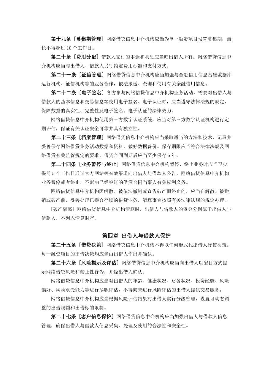 （最新）P2P网络借贷信息中介机构业务活动管理暂行办法（征求意见稿）_第5页