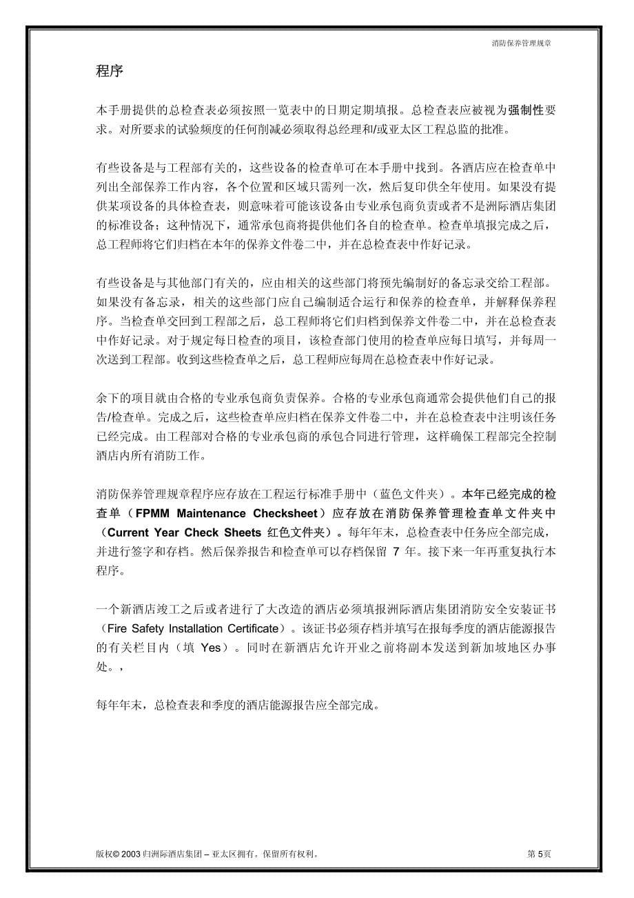 洲际集团亚太区消防保养手册_第5页