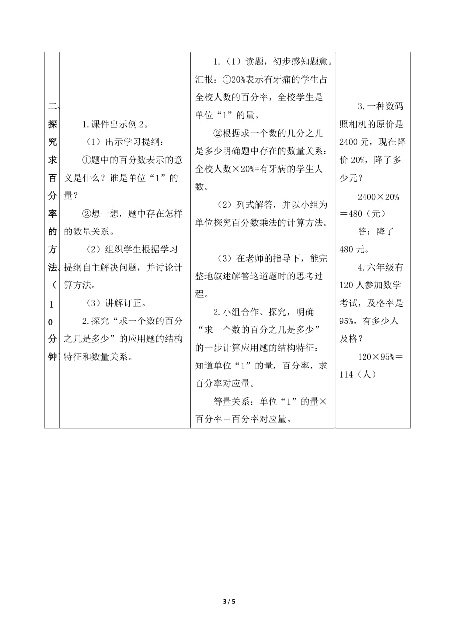 人教版小学数学六年级上册《第六单元 百分数（一）：第3课时 求一个数的百分之几是多少（百分数化成分数和小数）》教学设计_第3页