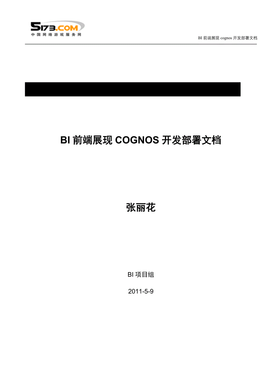 BI前端展现COGNOS开发部署文档_第1页