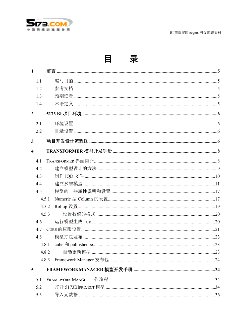 BI前端展现COGNOS开发部署文档_第3页