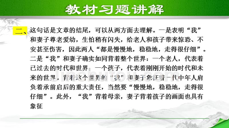 部编版初中语文七年级上册第二单元《6.散步》教材习题课件PPT_第2页