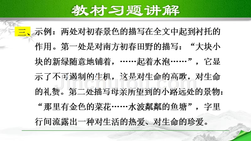 部编版初中语文七年级上册第二单元《6.散步》教材习题课件PPT_第4页