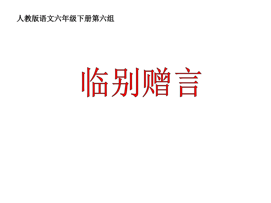 六年级下册语文ppt课件依依惜别5 毕业赠言 人教新课标_第1页