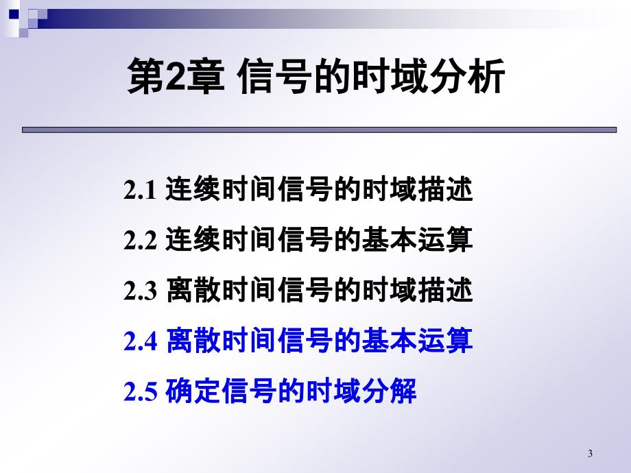 信号与系统PPT教学课件-第2章_第3页