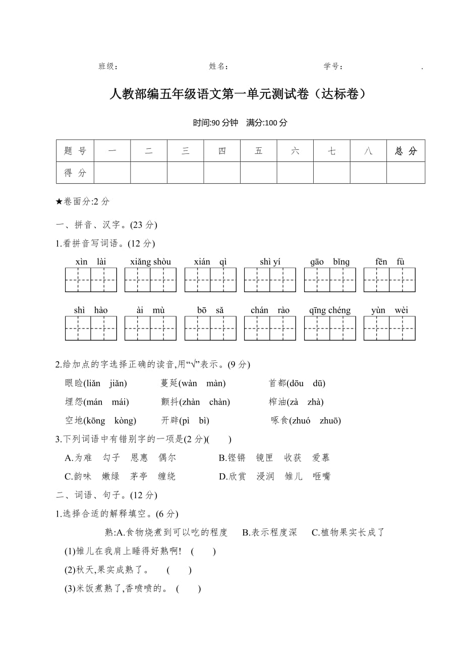 五年级上册语文试题-第一单元测试卷 人教部编版 无答案_第1页