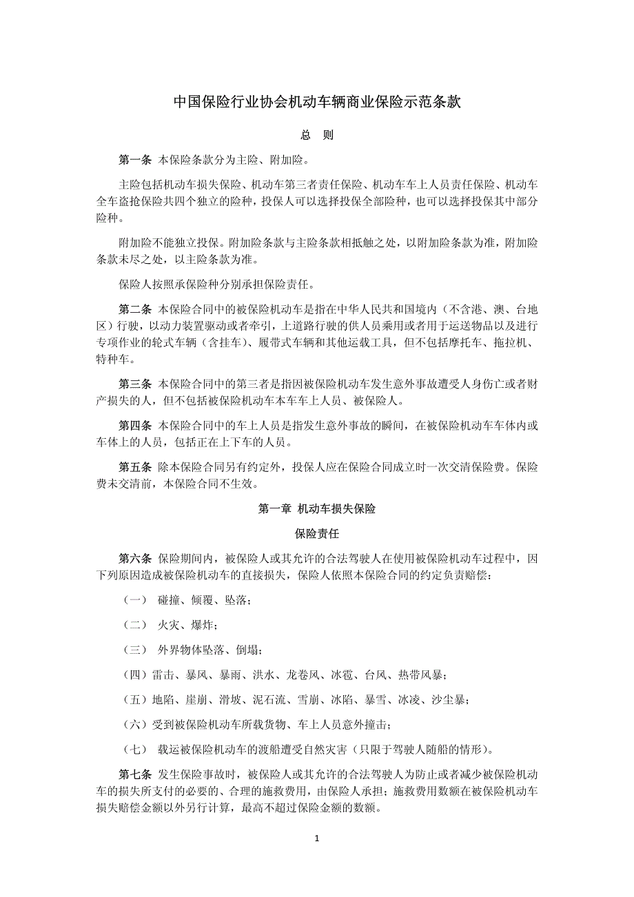 机动车商业保险合同示范条款(2012年最新正式版)_第1页