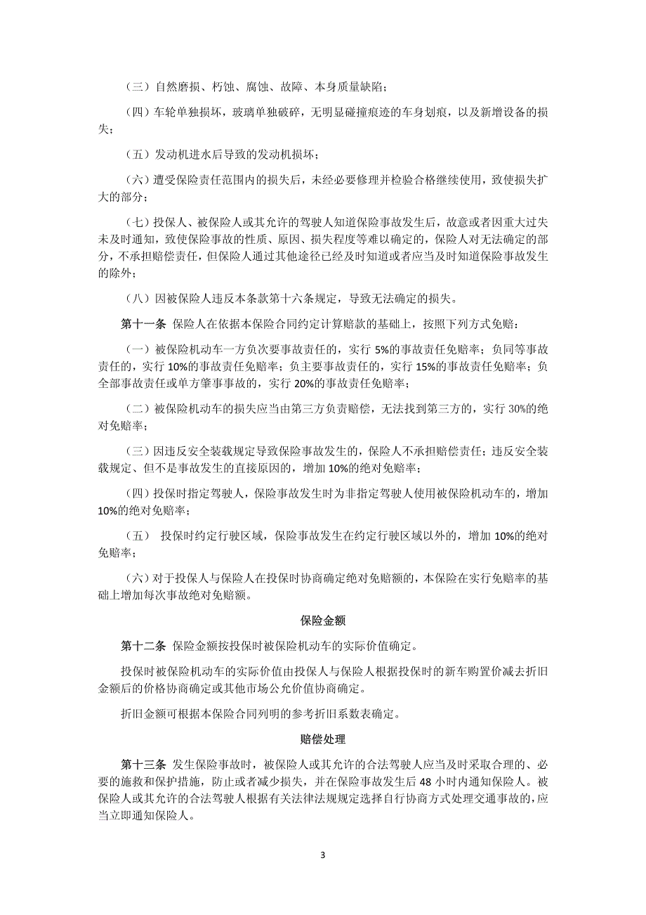 机动车商业保险合同示范条款(2012年最新正式版)_第3页