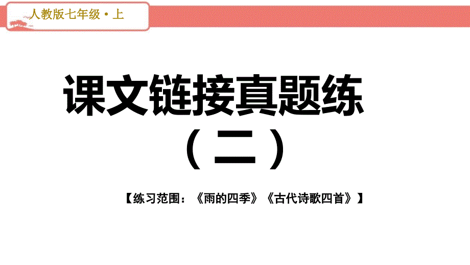 部编版初中语文七年级上册第一单元课文链接真题练（二）PPT_第1页