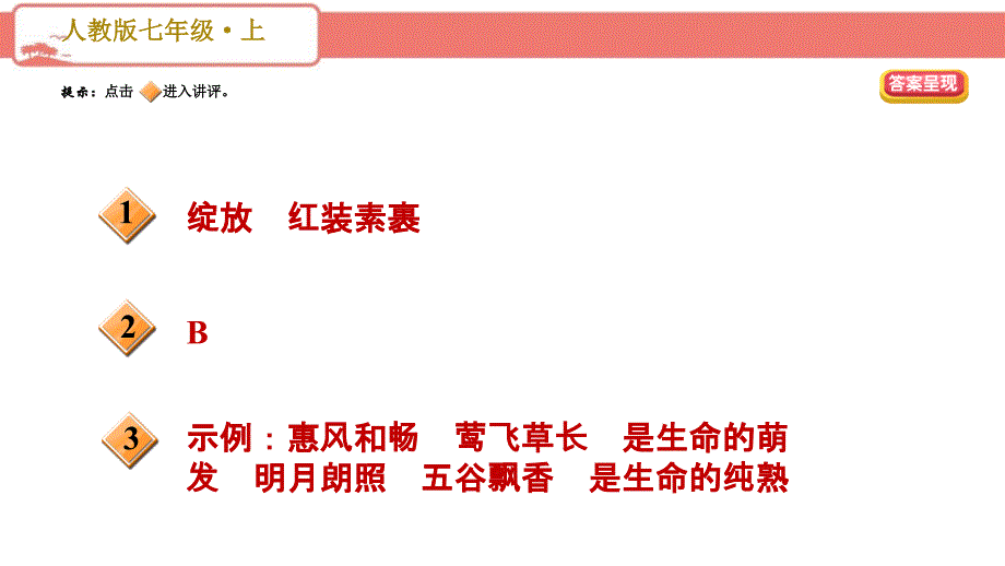 部编版初中语文七年级上册第一单元课文链接真题练（二）PPT_第2页