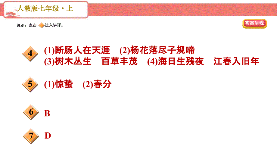 部编版初中语文七年级上册第一单元课文链接真题练（二）PPT_第3页