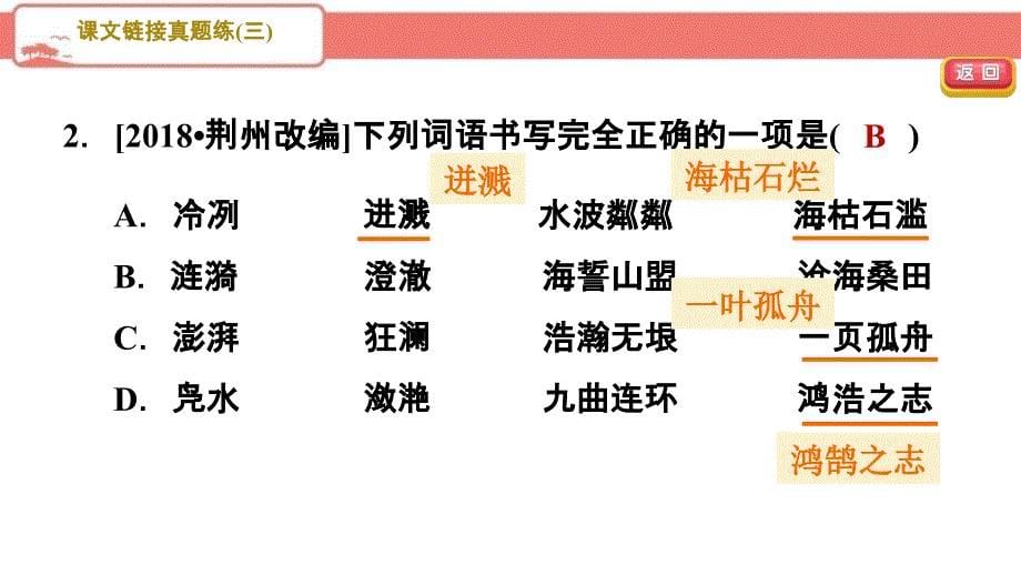 部编版初中语文七年级上册第一单元课文链接真题练（二）PPT_第5页