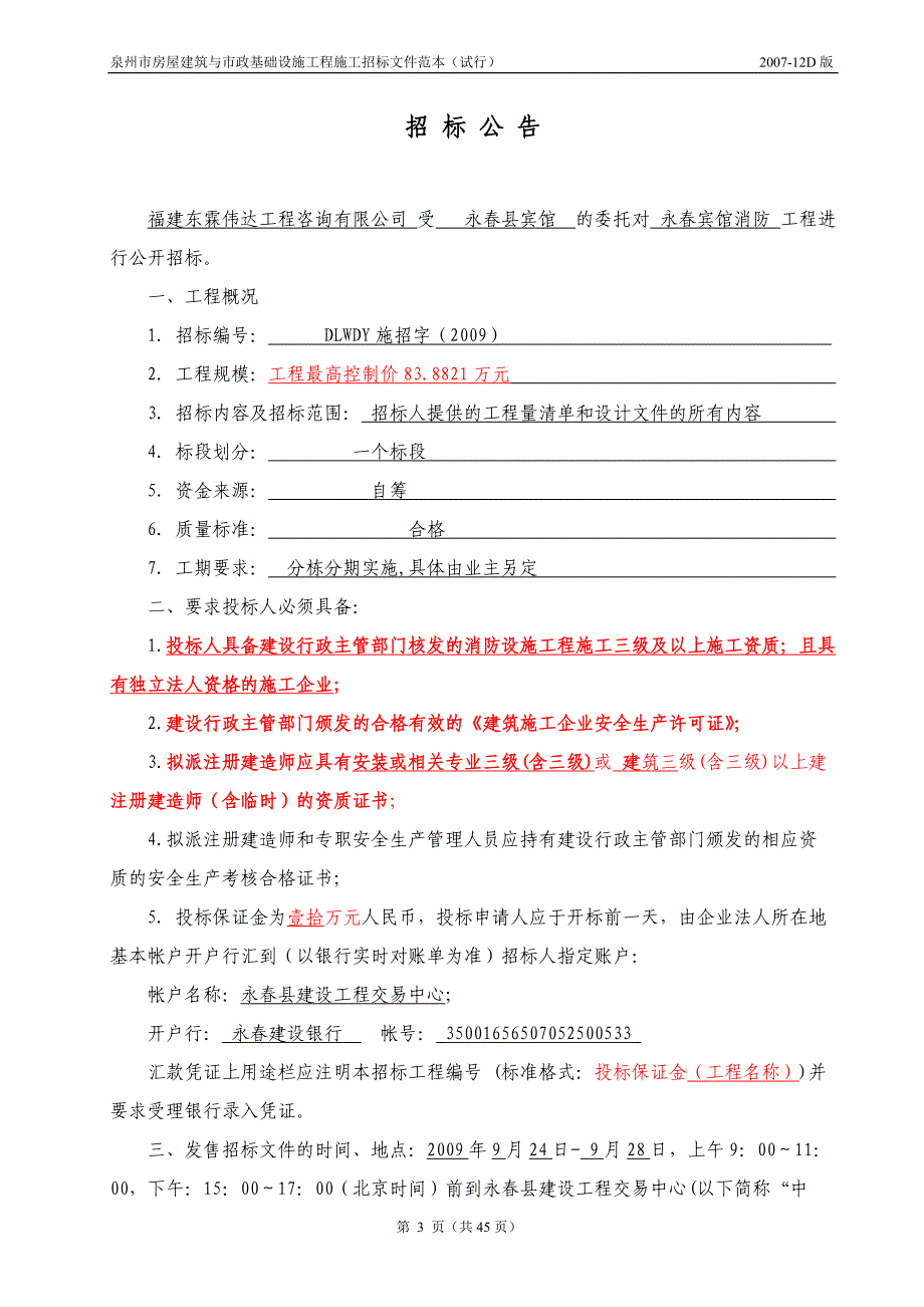 宾馆消防工程施工招标文件_第4页