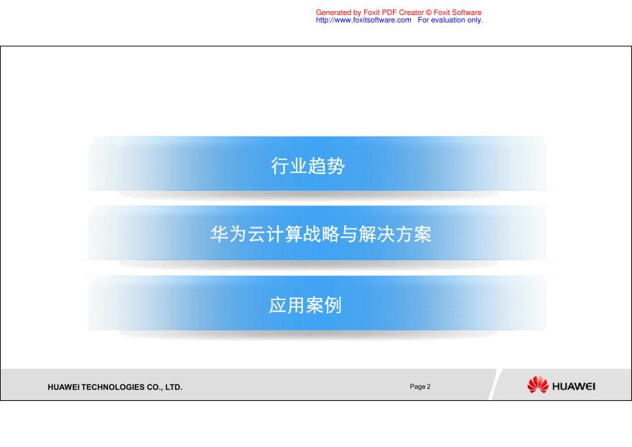 华为云计算战略解决方案_第2页