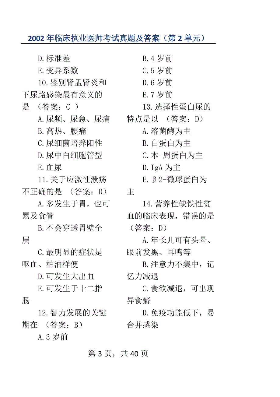 2002年临床执业医师资格考试试题与参考 答案(医学综合笔试部分2)_第3页