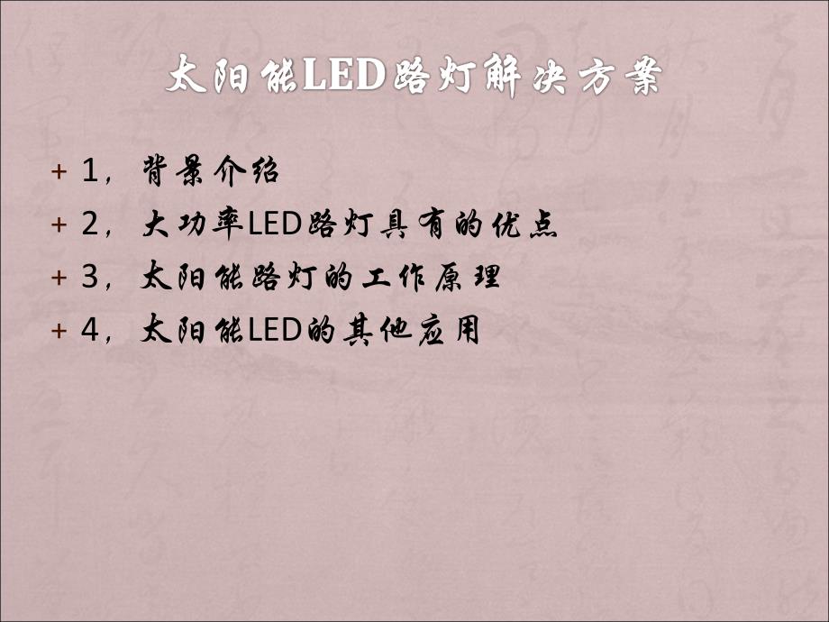 太阳能LED路灯解决方案_第1页