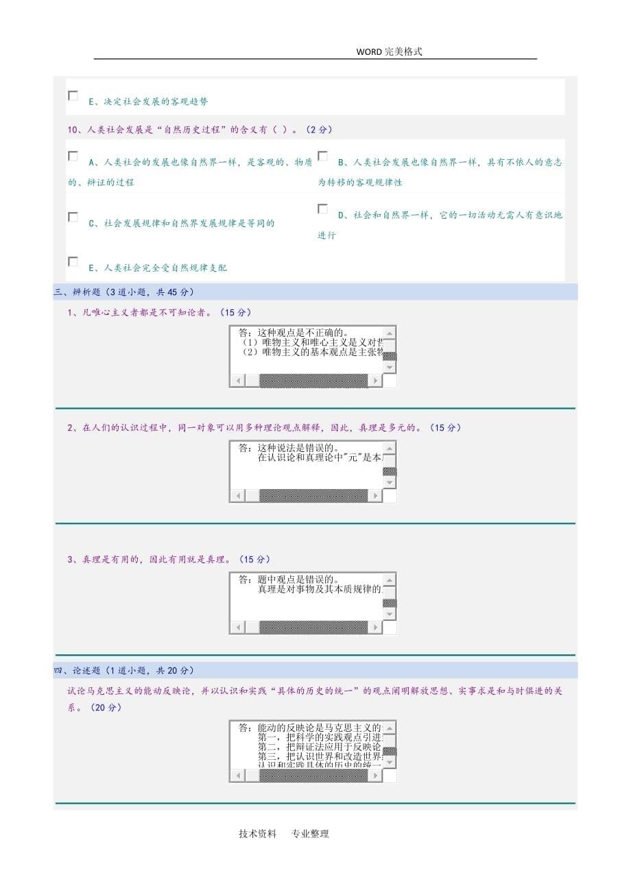 2018郑州大学远程教育学院马克思主义哲学期末考试试题资料_第5页