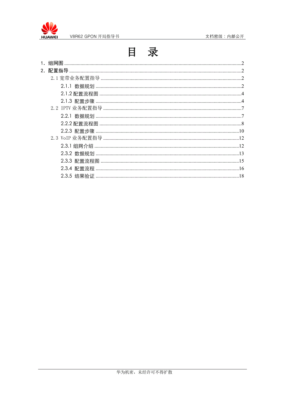 V8R62GPON(MA5600T+MA5616)FTTx业务开局指导书(GPBC)_第2页