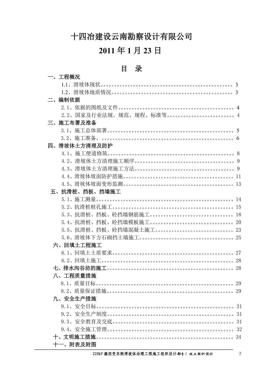 220Kv潞西变东侧滑坡体治理工程施工组织设计doc_第2页