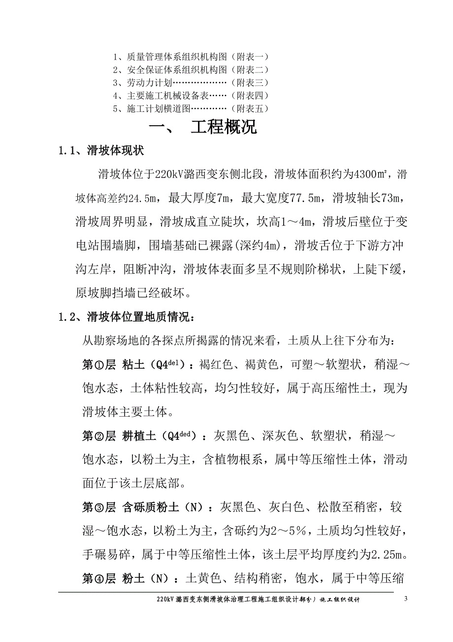 220Kv潞西变东侧滑坡体治理工程施工组织设计doc_第3页