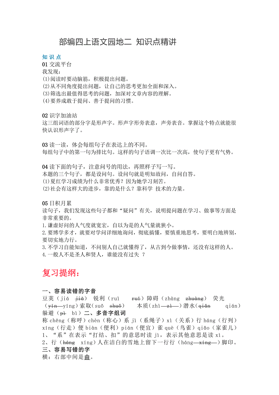 四年级上册语文素材-园地二 知识点精讲 教学设计 图文解读 人教部编版_第1页