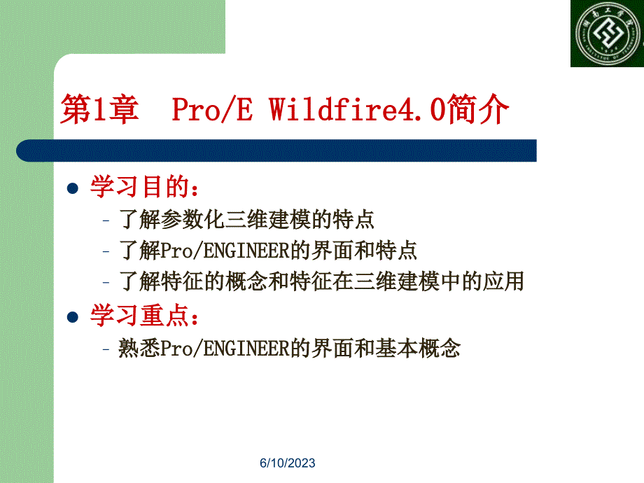 Proengineer三维设计PPT电子课件教案--第1章 ProE_Wildfire4.0简介_第1页