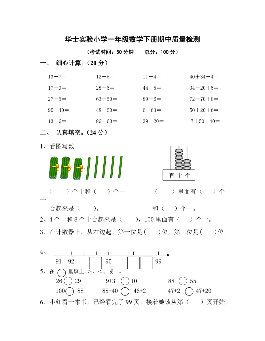 一年级下册数学试题 期中试卷苏教版(2014秋) 无答案_第1页