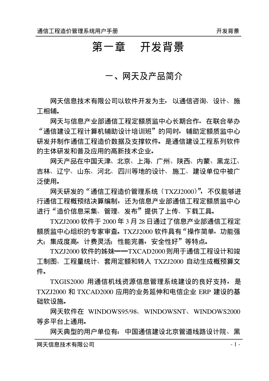 TXZJ2004通信工程造价管理系统用户手册_第3页