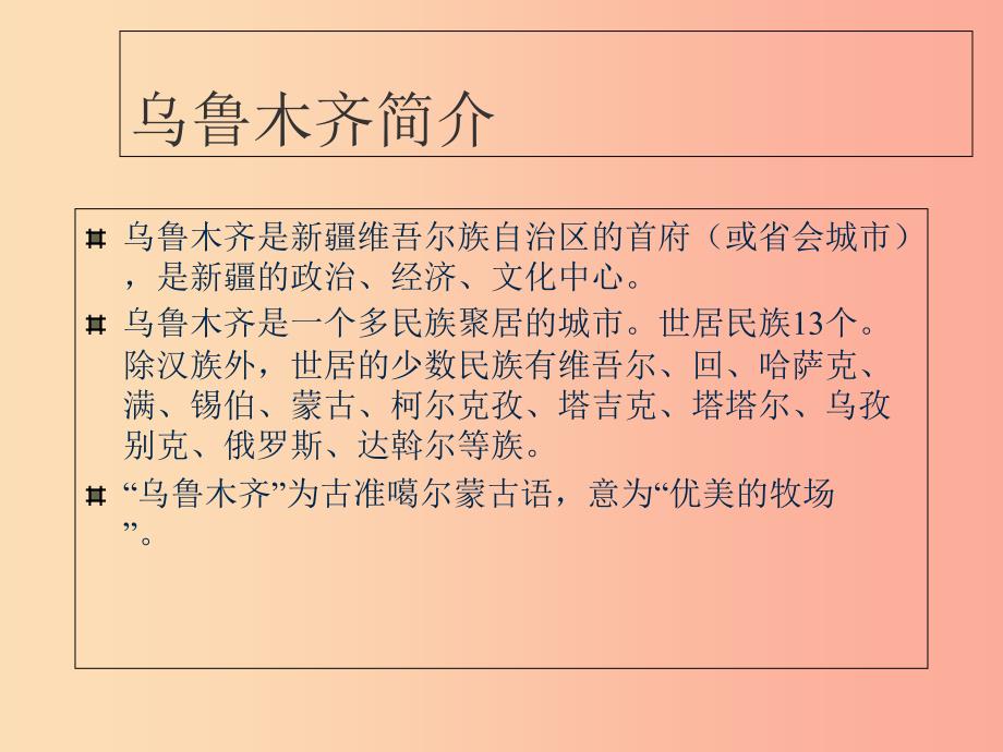 七年级历史与社会下册第六单元一方水土养一方人第三课西北地区第3课时课件新人教版_第3页