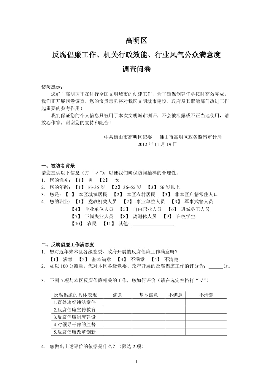 高明区反腐倡廉、机关行政效能及行业风气公众满意度调查-…_第1页