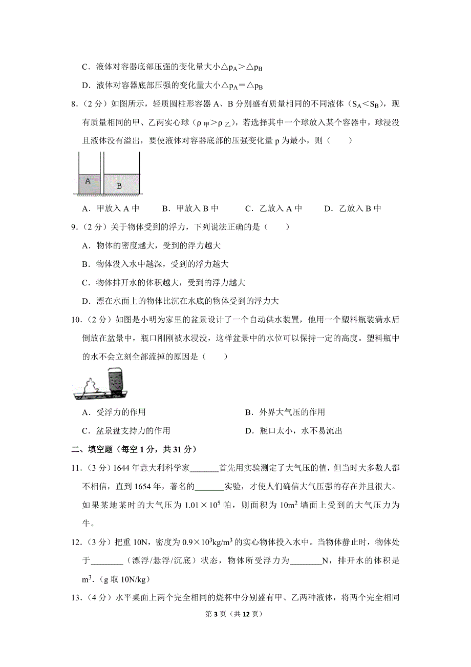 2018-2019学年上海市徐汇区南洋中学九年级(上)月考物理试卷(10月份)资料_第3页