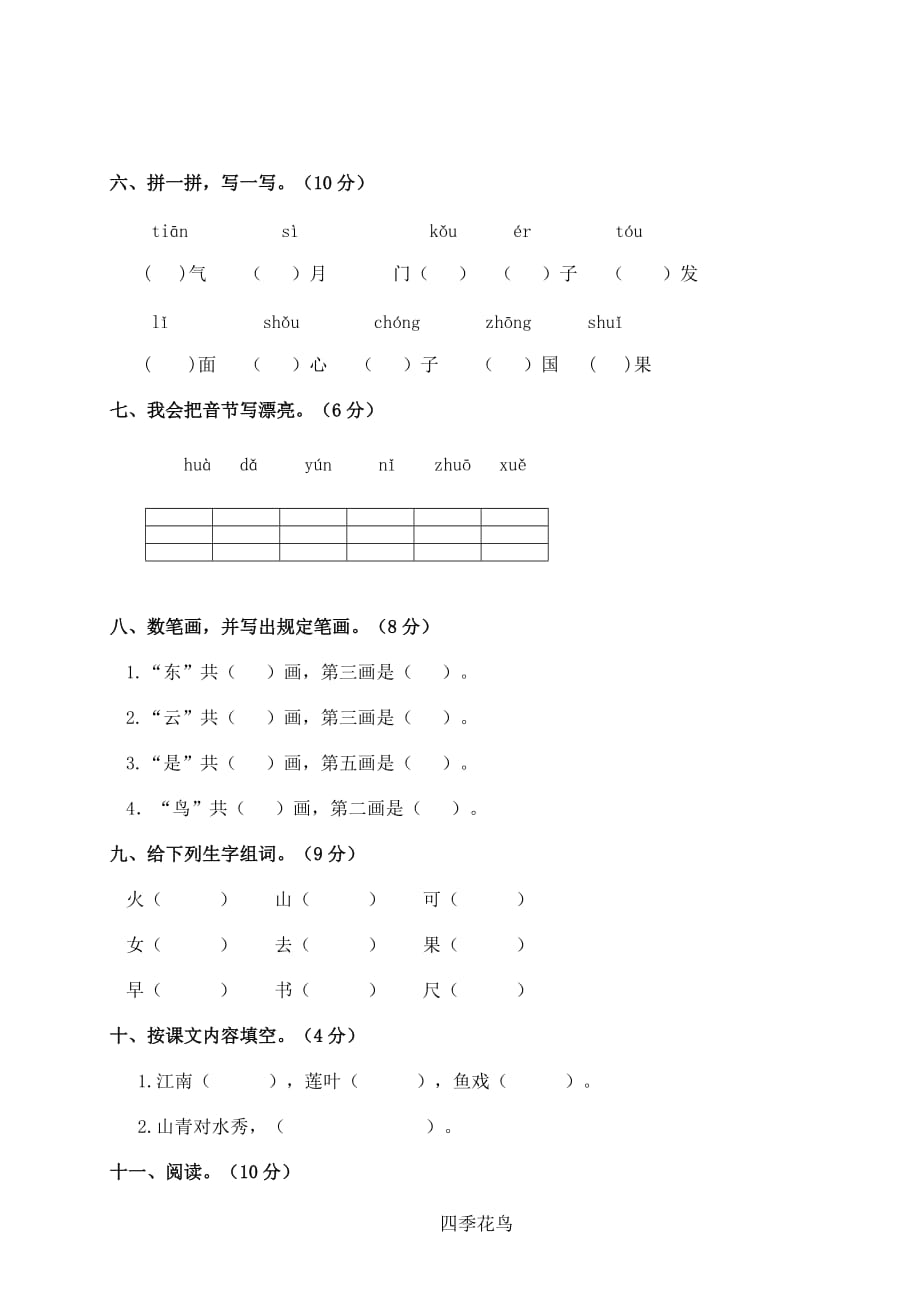 一年级语文上册试题：期中测试卷（一） 无答案 人教部编版 (5)_第2页