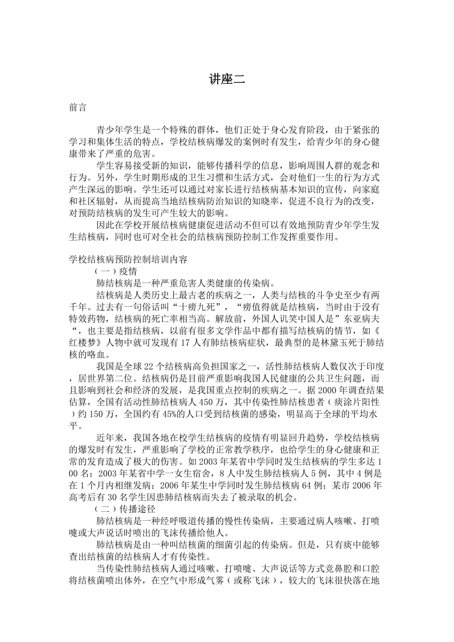 学校结核病防治知识讲座(需要)共两篇_第2页