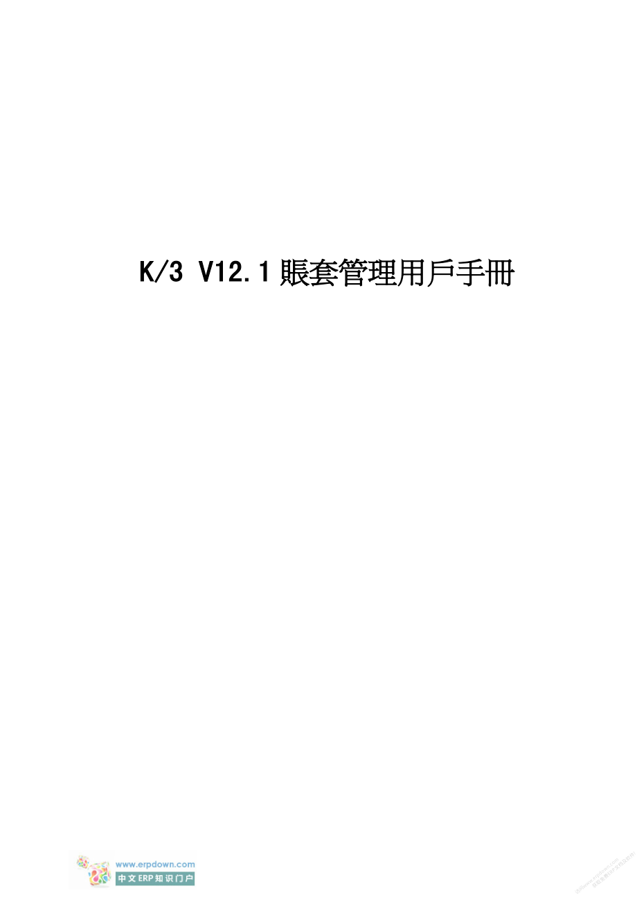 金蝶K3V12.1账套管理用户手册_第1页